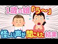 【2ch ほのぼの】１人で遊ぶ１歳娘「う〜」→怪しい声が聞こえ...【総集編】