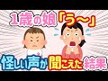 【2ch ほのぼの】１人で遊ぶ１歳娘「う〜」→怪しい声が聞こえ...【総集編】