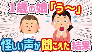 【2ch ほのぼの】１人で遊ぶ１歳娘「う〜」→怪しい声が聞こえ...【総集編】