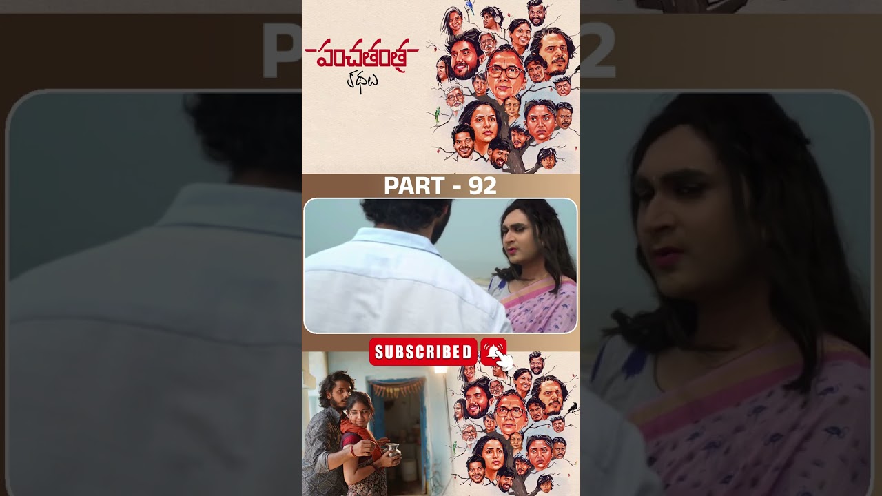 పంచతంత్ర కథలు మూవీ PART_ 92 || Panchatantra Kathalu Movie Shorts | #Nihalkodhaty  @tfcfilms.
