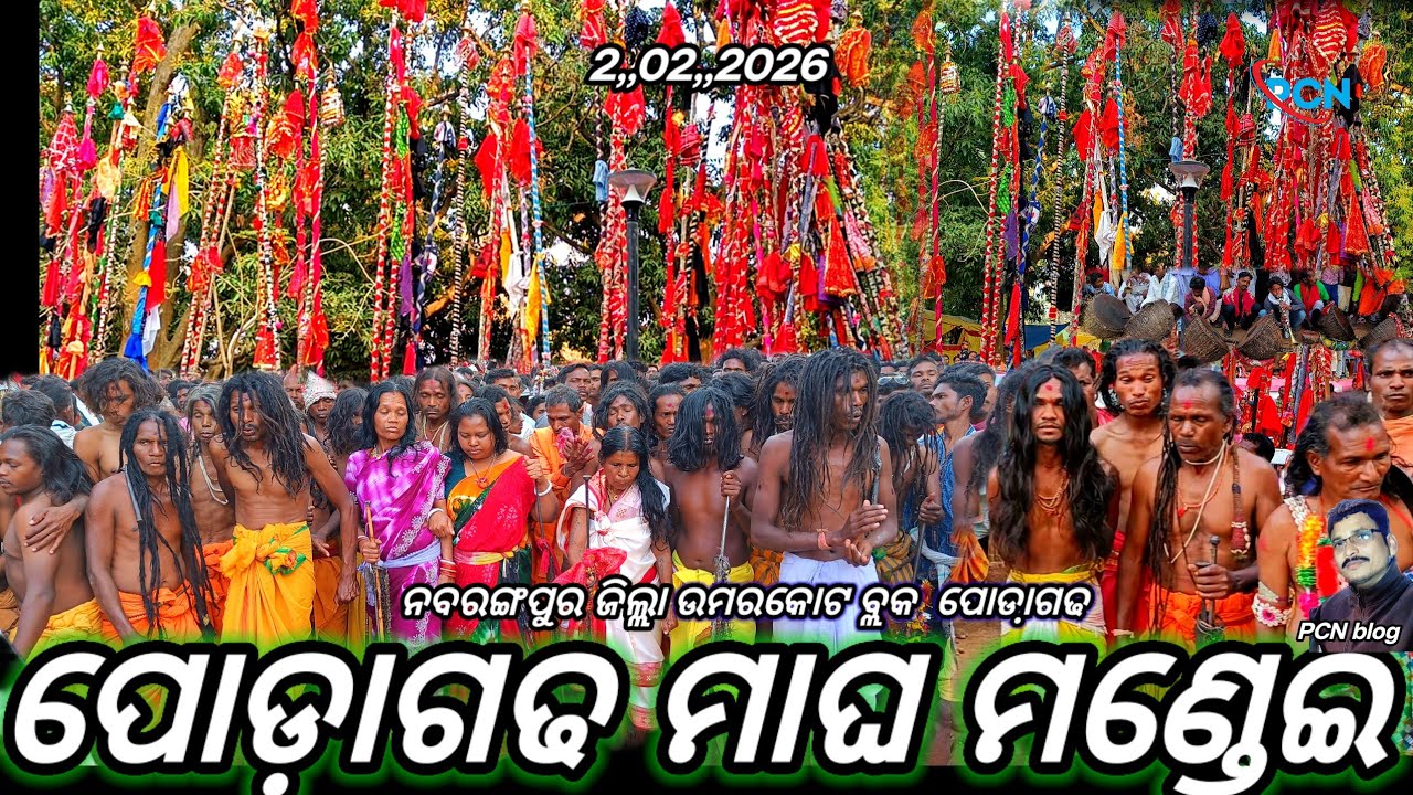 ପୋଡ଼ାଗଢ ଭୈରବ ମାଘ ମଣ୍ଡେଇ ଐତିହାସିକ ମଣ୍ଡେଇ,2/02/2026 ଦେବାଦେବୀ ଙ୍କରଲାଟି ପାଲକି ବିମାନ ସିରା ପୂଜାରୀ#pcn_blog