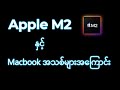 Apple M2 နဲ့ Macbook အသစ်တွေ