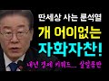 잼사이다... 딴세상 사는 룬석열!