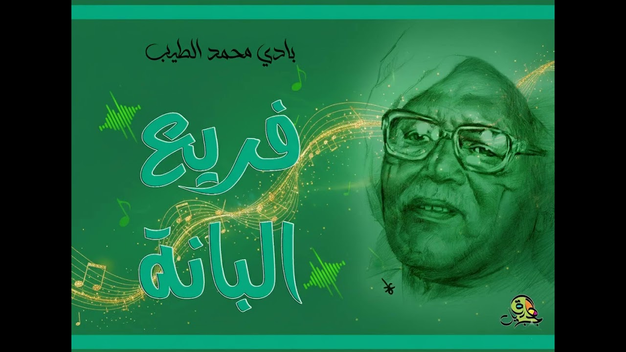 فريع البانة.. بادي محمد الطيب (اوركسترا)