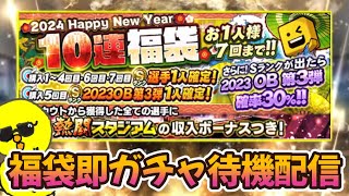 今年ラストのガチャ待機配信！！【プロスピA】