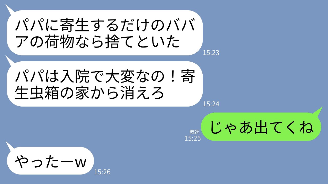 【LINE】夫の入院費400万を支払ってると知らず私の荷物を捨てた夫の連れ子「パパに寄生するな！お前は出ていけ！」→お望み通り離婚し向かいの3億の豪邸に引っ越した結果ｗ