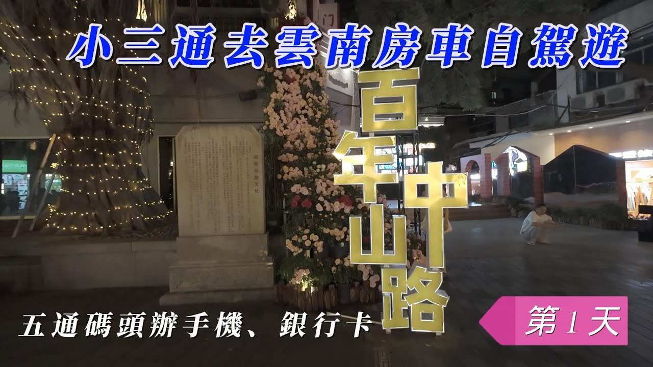 海王子一想天開去旅行/大陸自駕遊/我的房車自駕中國夢初體驗，走小三通去雲南房車旅行/廈門五通碼頭辦手機卡、銀行卡、換大陸駕照