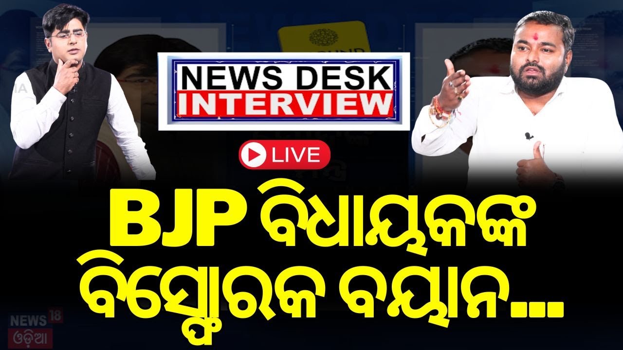 BJP MLA Manas Kumar Dutta Live: ମନ କଥା କହିଲେ ମାନସ | News Desk Interview | BJP MLA