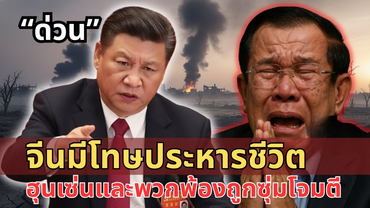 ฮุน เซน “กินบนชามแล้วทิ้ง” จีนเดือดหนัก! กัมพูชาติดกับดักสองมหาอำนาจ