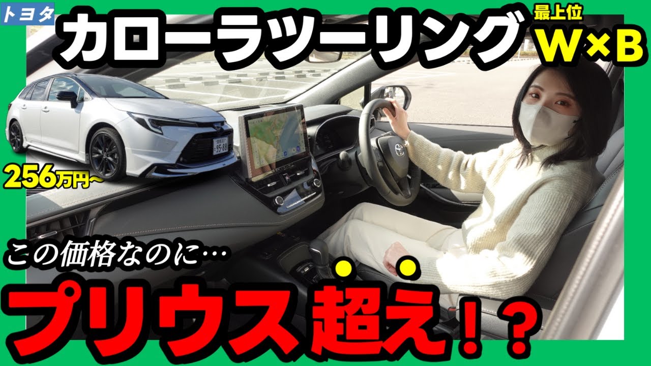 【カローラツーリングW×B】300万円以下で高級感・装備力が抜群！他グレードとの徹底比較あり_内装編