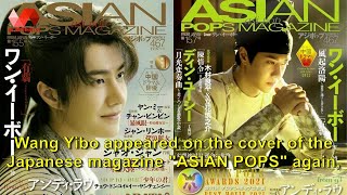 Wang Yibo appeared on the cover of the Japanese magazine ASIAN POPS again, and appeared on the cov