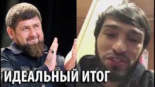 РЕАКЦИЯ КАДЫРОВА НА ИТОГ БОЯ ХАБИБА НУРМАГОМЕДОВА И КОНОРА МАКГРЕГОРА РЕАКЦИЯ КАДЫРОВА НА ИТОГ БОЯ ХАБИБА НУРМАГОМЕДОВА И КОНОРА МАКГРЕГОРА