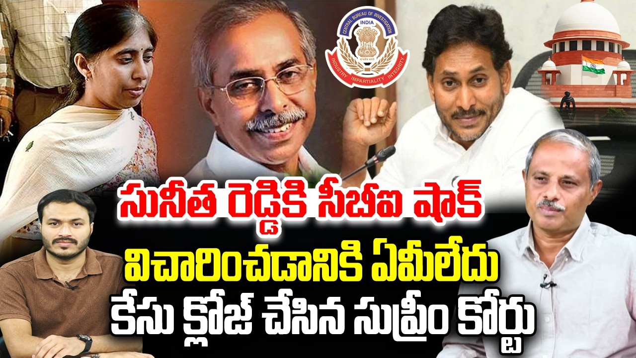 YS Viveka Case closed..! | Noting to Investigate, CBI Confirms to Supreme Court | YT18 News