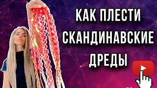 КАК ПЛЕСТИ СКАНДИДРЕДЫ | Скандинавская оплетка | Софт дреды