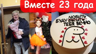 VLOG Буду бесить тебя вечно. Годовщина свадьбы 23 года. Алиса на празднике