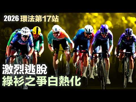 2026環法第17站 激烈逃脫 綠衫之爭白熱化