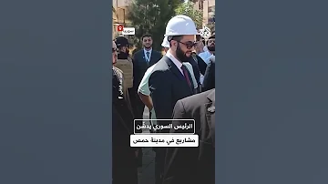 الرئيس السوري أحمد الشرع يصل محافظة حمص لوضع حجر الأساس لعدد من المشاريع 