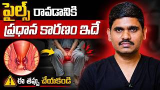 పైల్స్ రావడానికి ప్రధాన కారణం | Causes and Treatment of Piles | V Health #piles #fissure