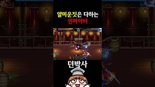 [던파 모바일] 얄미운짓은 다하는 인파이터(=던박사)