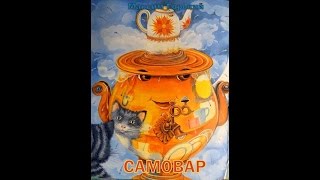 Максим Горький Самовар сказка (аудиоформат) Максим Горький Самовар сказка (аудиоформат)
