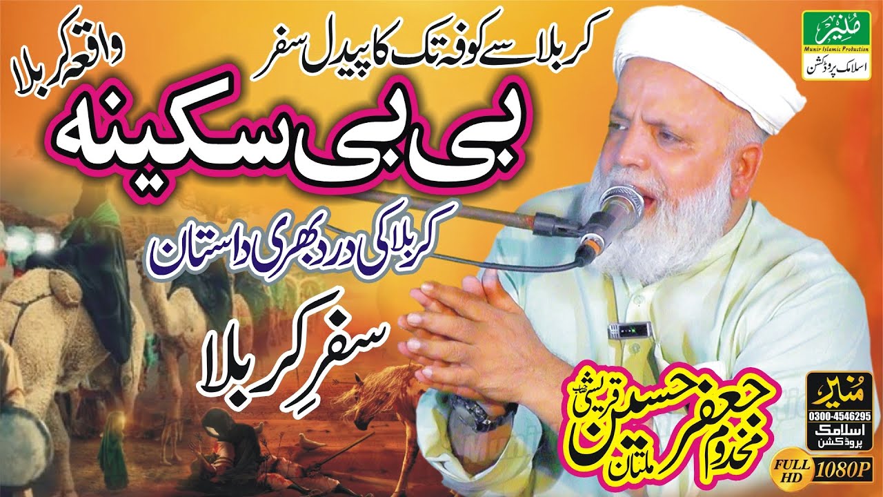 Hazrat Bibi Sakina | Safar Karbala | Allama Jafar Hussain Qureshi Bayan | Waqia Karbala
