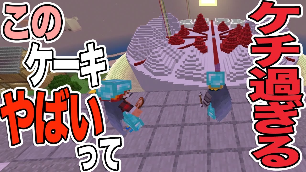 このクリスマスケーキはケチ過ぎない？【マイクラ】鎖国国家MOARIの国のマインクラフト1142日目 【Minecraft】【マインクラフト/Switch/遊び方】