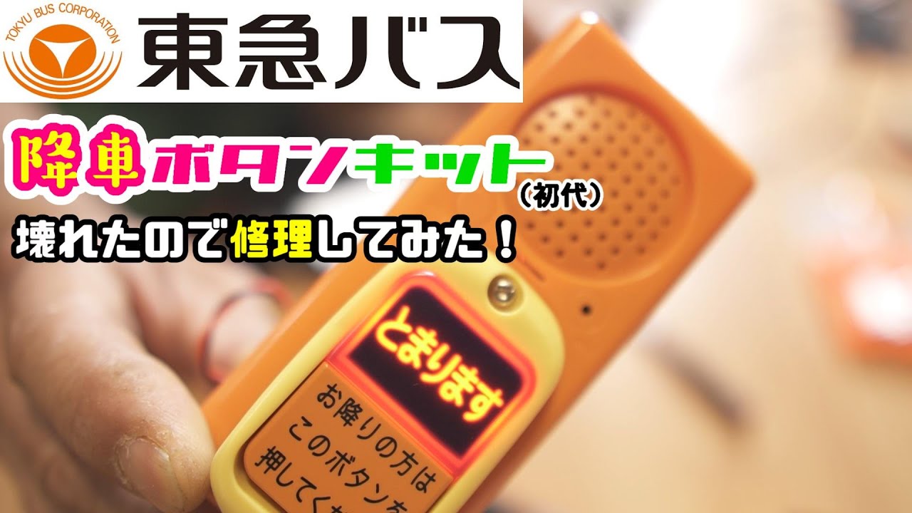 東急バス・降車ボタンキット(初代)】のスピーカーが壊れたので修理して