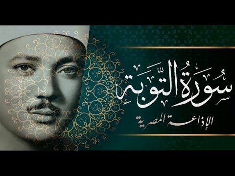 عبد الباسط عبدالصمد التوبة 98 105 الختمة المشتركة بالخمسينات تلاوة مذهلة