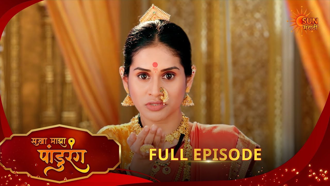 Sakha Maza Pandhurang | सखा माझा पांडुरंग | Full Epi 344  |18 Feb 2026|Marathi Serial | Sun Marathi