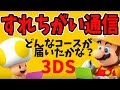 【マリオメーカー】3DS版ですれ違った人が作ったコースがなかなか面白かった！【実況プレイ】