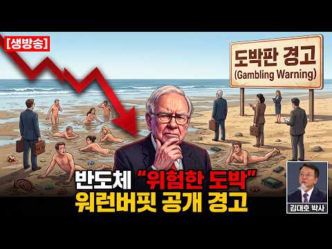 삼성-SK하닉 레버리지 충격  워런버핏 반도체  공개 경고 #김대호박사 #뉴욕증시 #금리인상 #