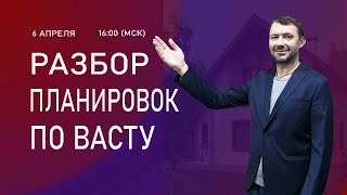 Разбор планировок квартир и участков