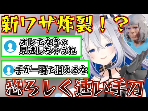 握り潰すだけじゃない！ホロアプリの新機能で"おそろしく速い手刀"を披露してくれるかなたん【天音かなた/ホロライブ切り抜き】