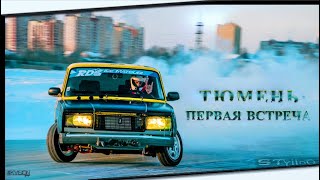 RDS URAL : WINTER DRIFT : ТЮМЕНЬ / Часть 1: ПЕРВАЯ ВСТРЕЧА.. (4K)