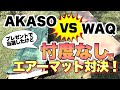 【AKASO】プレゼントで当選したからって忖度なんかしません！エアーマット比較レビュー！