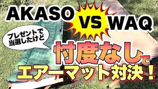 【AKASO】プレゼントで当選したからって忖度なんかしません！エアーマット比較レビュー！