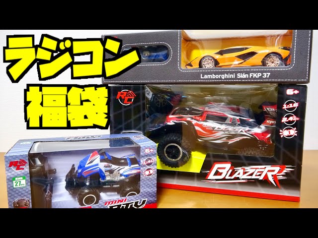 Great deal! 3000 yen radio-controlled lucky bag - YouTube