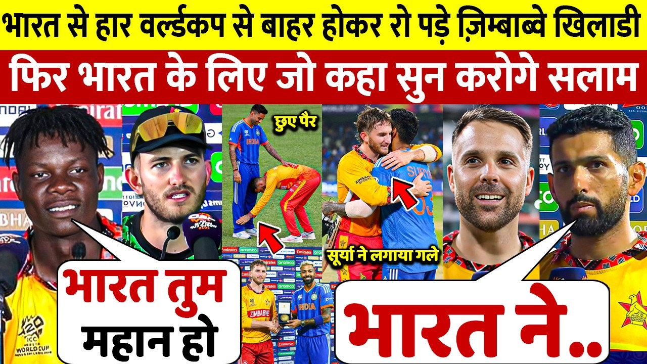देखिए,भारत से मैच हारकर भी Zimbabwe के खिलाड़ियों ने भारत पर डाली ऐसी बात जीता करोडो भारतीयो का दिल