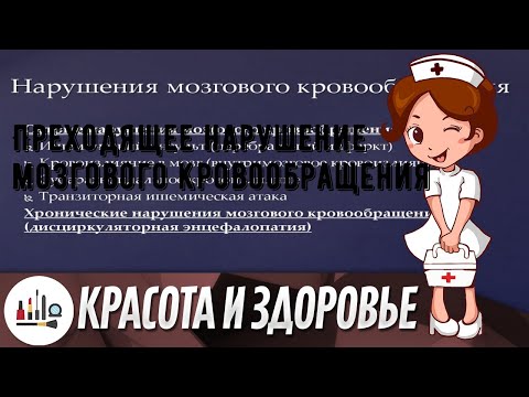 Преходящее нарушение мозгового кровообращения