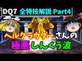 【ゆっくり解説】DQ7全特技解説Part4【特殊ダメージ編】