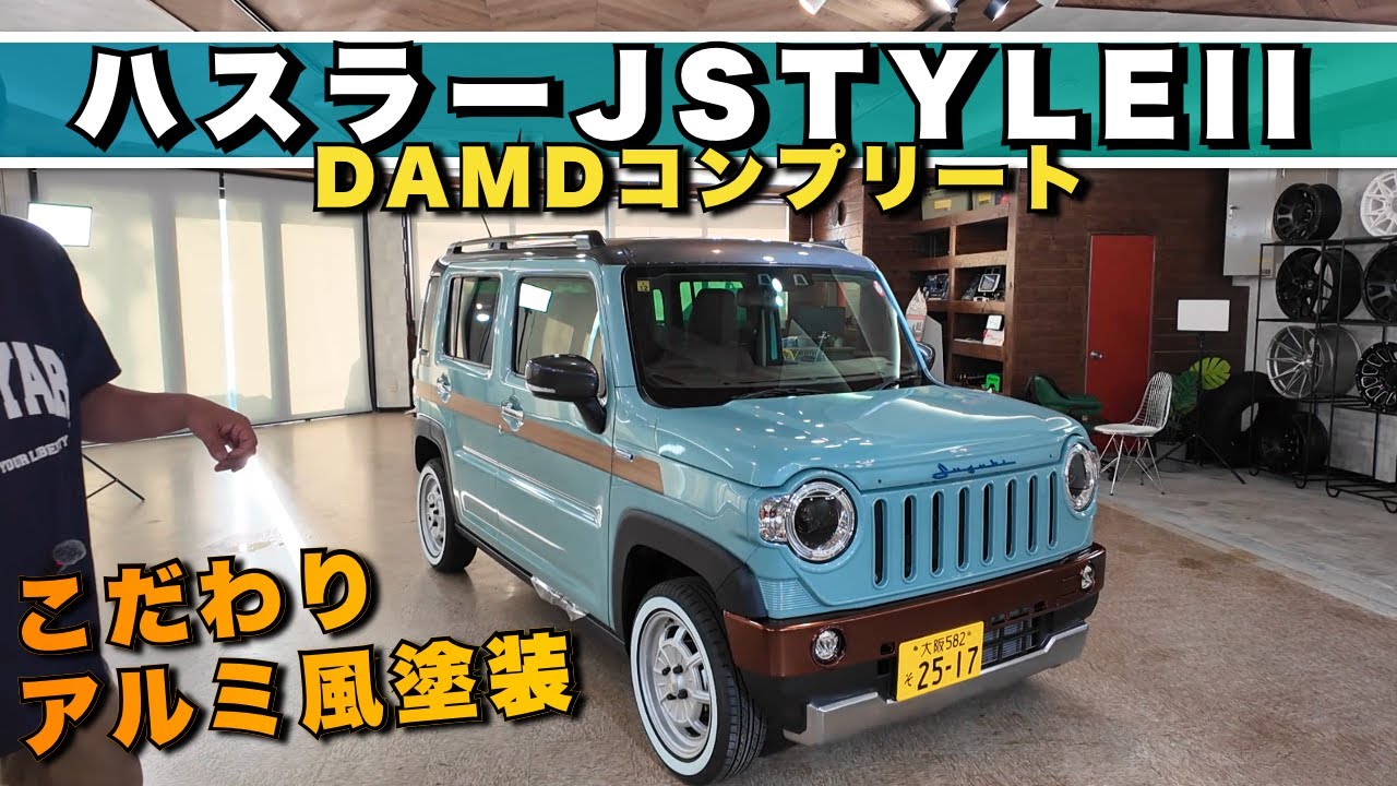 未使用車の在庫紹介】【軽なのに高級感!?】ハスラー J STYLE II × DAMD