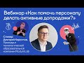 Как помочь персоналу делать активные допродажи? Вебинар от Modum Lab