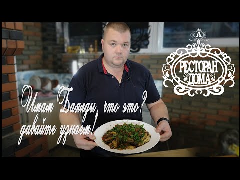 Вкуснейшие Баклажаны. Запеченные с помидорами  и болгарским перцем | Имам Баялды рецепт