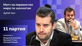 КАРЛСЕН - НЕПОМНЯЩИЙ | 11 партия | Комментируют Крамник, Уткин, Бареев | Lichess.org [RU]