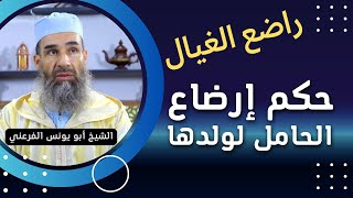 راضع الغيال - حكم الغيلة - إرضاع الحامل لولدها || الشيخ أبو يونس محمد الفرعني