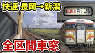 【窓開け車窓】115系N33編成(旧弥彦色) 快速3373M 長岡→新潟 音声別録音 速度表示あり 進行方向右側 20210827