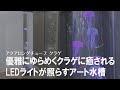 【おしゃれ照明】お部屋が水族館に！！優雅に漂うクラゲランプ　アート水槽