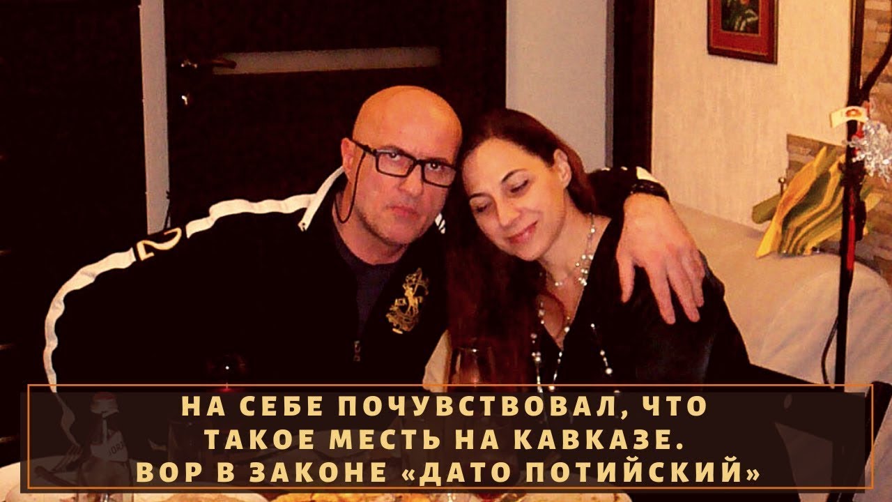 Вор в  законе   Дато  Потийский