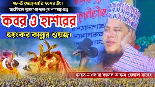 কবর ও হাশররে ভয়ংকর কান্নার ওয়াজ | মাওলানা ফয়সল আহমদ হেলালী | mawlana Faisal Ahmed Helali | waz 2024