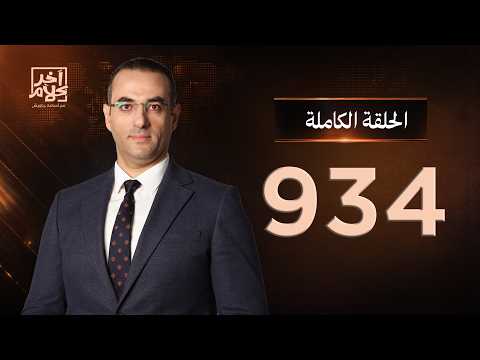 الحلقة رقم 934 من برنامج آخر كلام مع أسامة جاويش | 26-09-2026